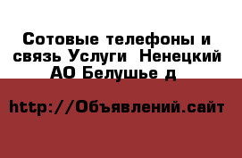 Сотовые телефоны и связь Услуги. Ненецкий АО,Белушье д.